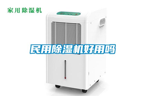 民用除濕機好用嗎