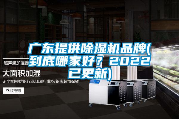 廣東提供除濕機(jī)品牌(到底哪家好？2022已更新)