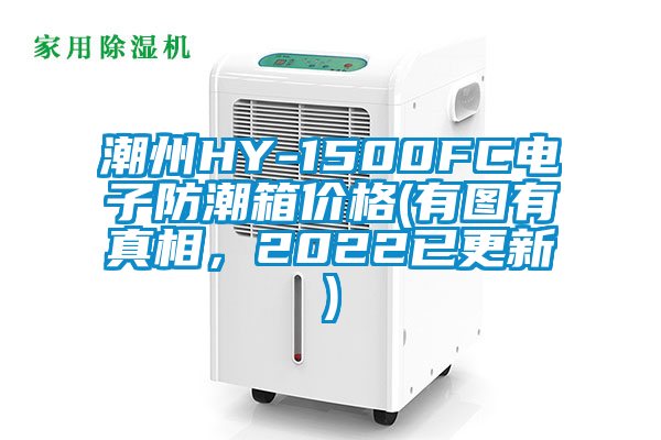 潮州HY-1500FC電子防潮箱價格(有圖有真相，2022已更新)