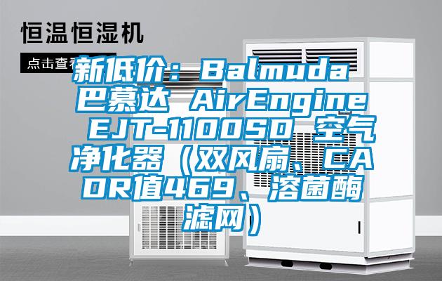 新低價：Balmuda 巴慕達 AirEngine EJT-1100SD 空氣凈化器（雙風扇、CADR值469、溶菌酶濾網）