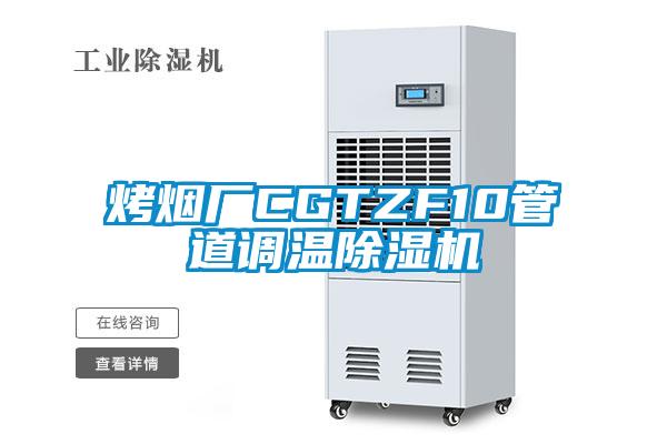 烤煙廠CGTZF10管道調(diào)溫除濕機(jī)