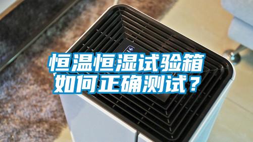 恒溫恒濕試驗箱如何正確測試？