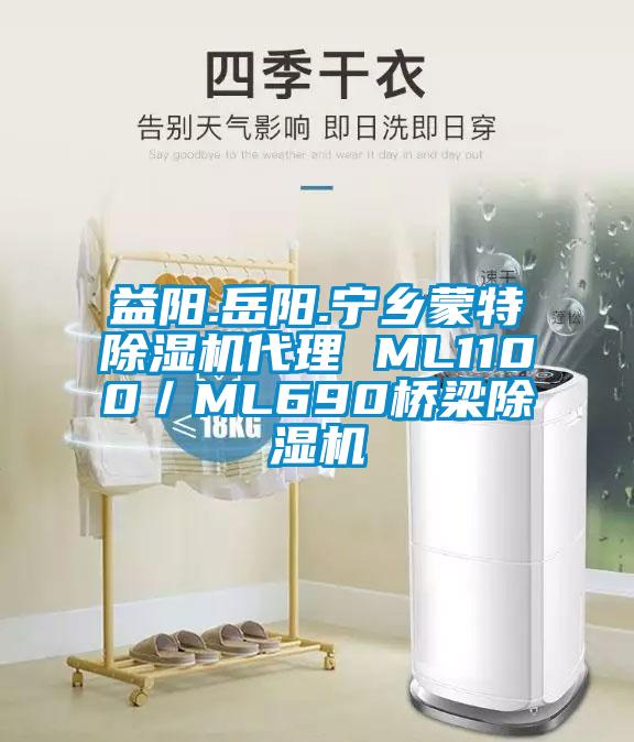 益陽.岳陽.寧鄉(xiāng)蒙特除濕機代理 ML1100／ML690橋梁除濕機