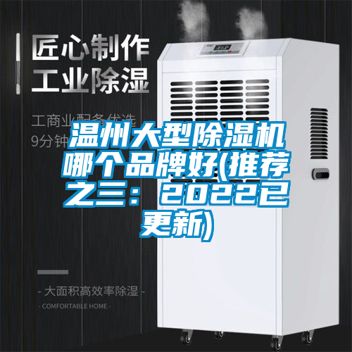 溫州大型除濕機哪個品牌好(推薦之三：2022已更新)