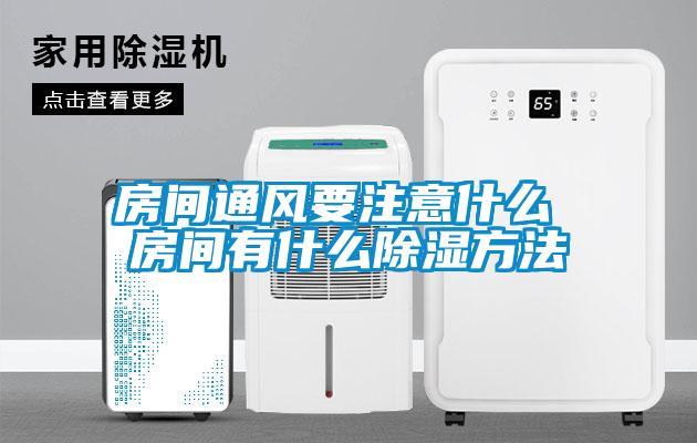 房間通風(fēng)要注意什么 房間有什么除濕方法