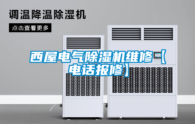 西屋電氣除濕機(jī)維修【電話報修】