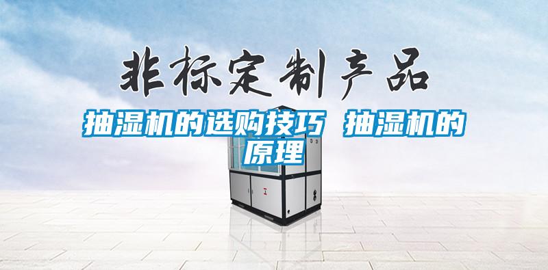 抽濕機的選購技巧 抽濕機的原理