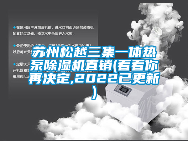 蘇州松越三集一體熱泵除濕機(jī)直銷(看看你再?zèng)Q定,2022已更新)