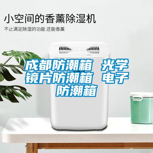 成都防潮箱 光學鏡片防潮箱 電子防潮箱