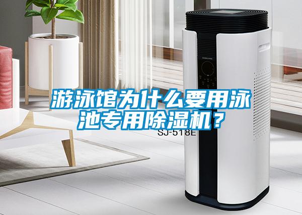 游泳館為什么要用泳池專用除濕機(jī)？