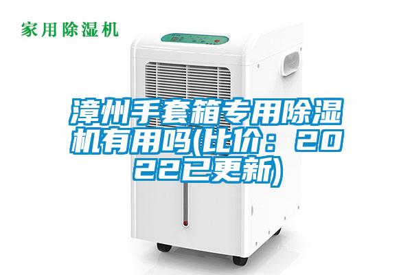 漳州手套箱專用除濕機(jī)有用嗎(比價(jià)：2022已更新)