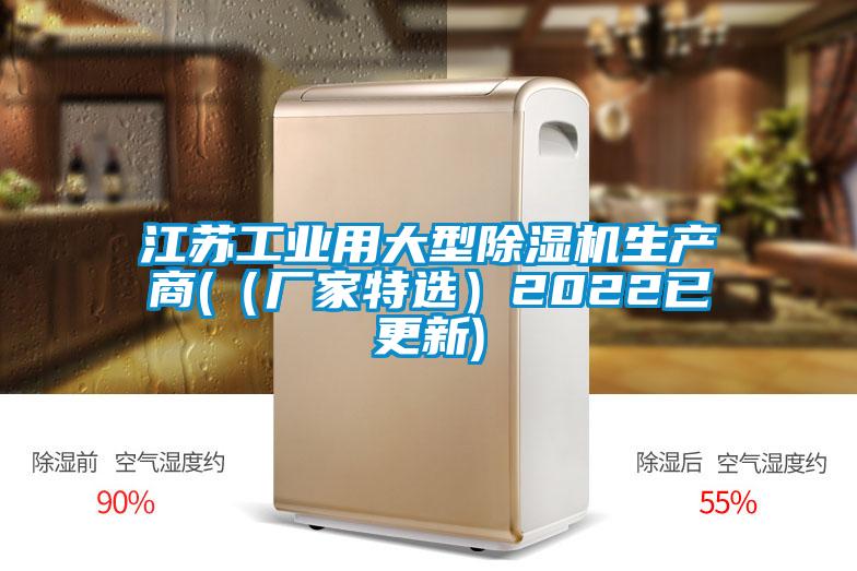 江蘇工業(yè)用大型除濕機(jī)生產(chǎn)商(（廠家特選）2022已更新)