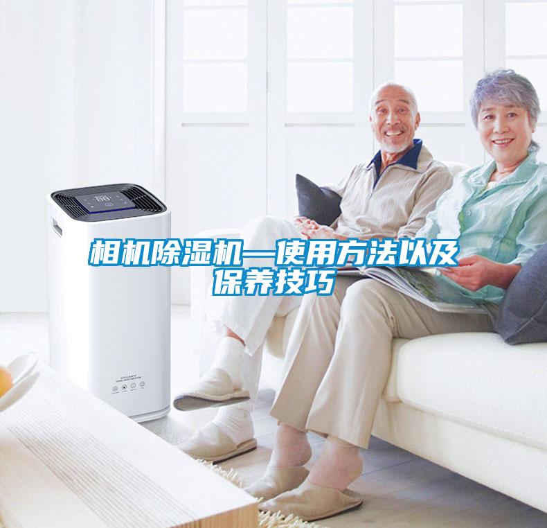 相機除濕機—使用方法以及保養(yǎng)技巧