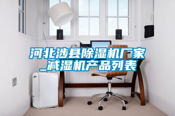 河北涉縣除濕機廠家_減濕機產(chǎn)品列表