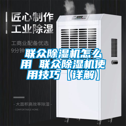 聯(lián)眾除濕機(jī)怎么用 聯(lián)眾除濕機(jī)使用技巧【詳解】