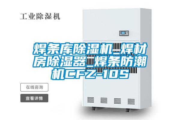 焊條庫除濕機_焊材房除濕器_焊條防潮機CFZ-10S