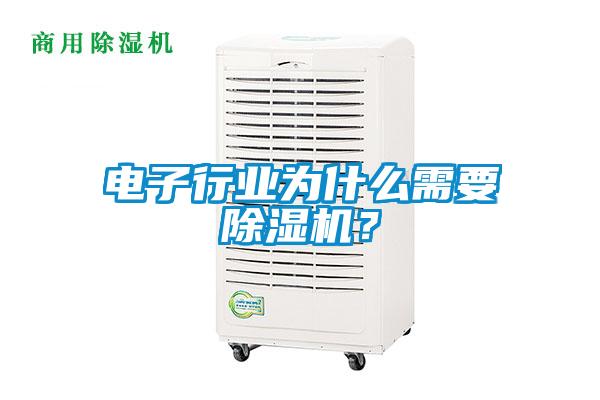 電子行業(yè)為什么需要除濕機？