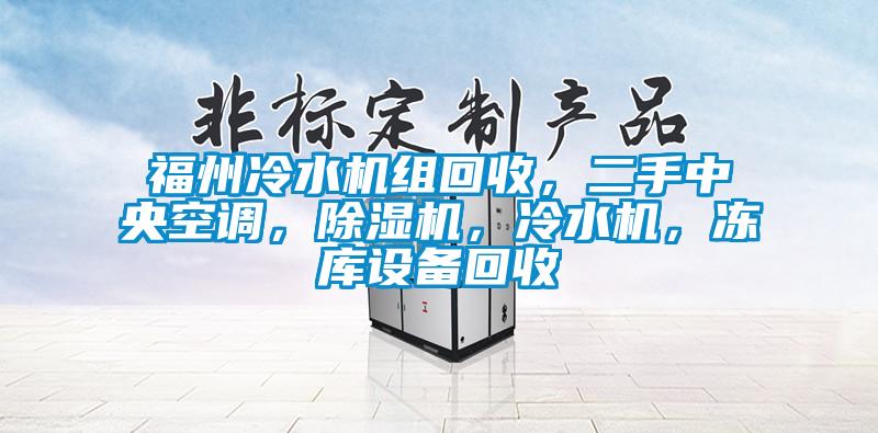 福州冷水機組回收，二手中央空調(diào)，除濕機，冷水機，凍庫設(shè)備回收