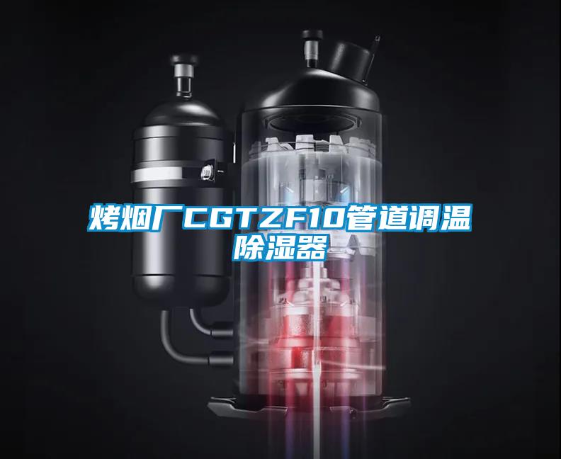 烤煙廠CGTZF10管道調(diào)溫除濕器