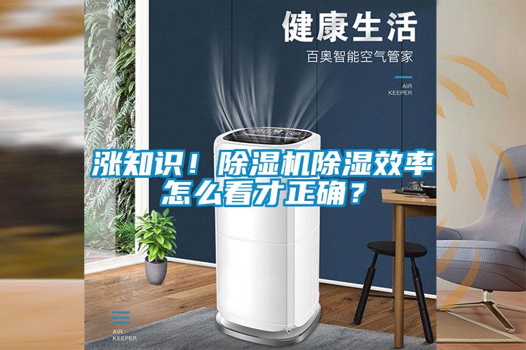 漲知識！除濕機(jī)除濕效率怎么看才正確？