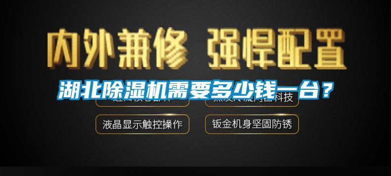 湖北除濕機(jī)需要多少錢一臺？