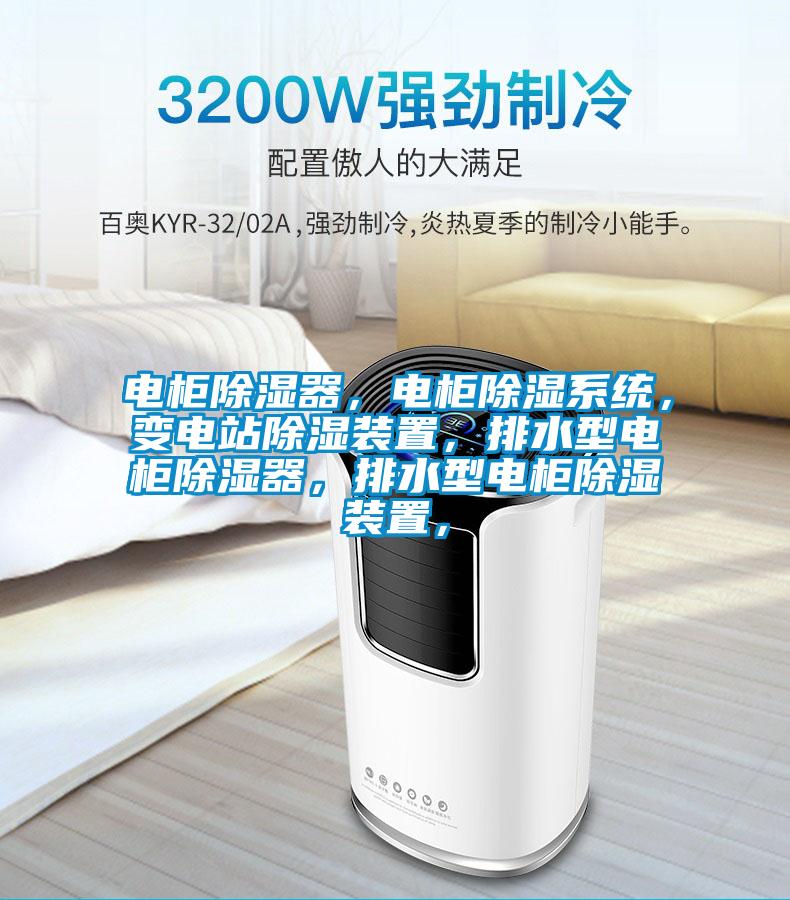 電柜除濕器，電柜除濕系統(tǒng)，變電站除濕裝置，排水型電柜除濕器，排水型電柜除濕裝置，