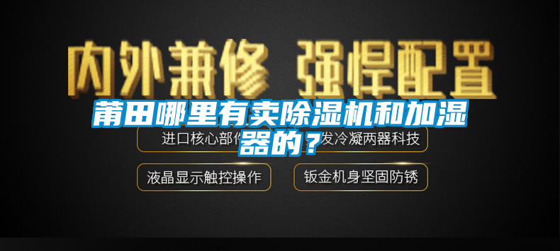 莆田哪里有賣除濕機(jī)和加濕器的？