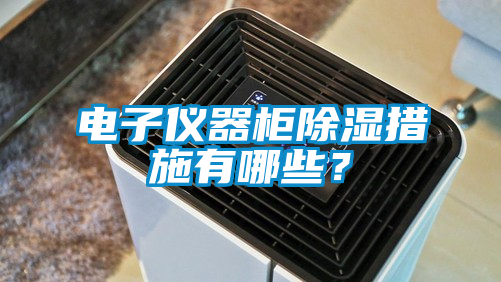 電子儀器柜除濕措施有哪些？