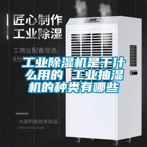 工業(yè)除濕機(jī)是干什么用的 工業(yè)抽濕機(jī)的種類有哪些