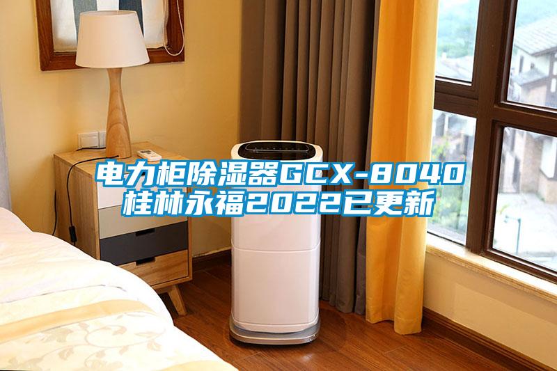 電力柜除濕器GCX-8040桂林永福2022已更新