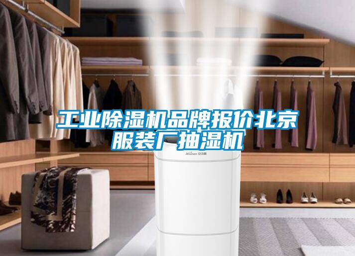 工業(yè)除濕機(jī)品牌報價北京服裝廠抽濕機(jī)