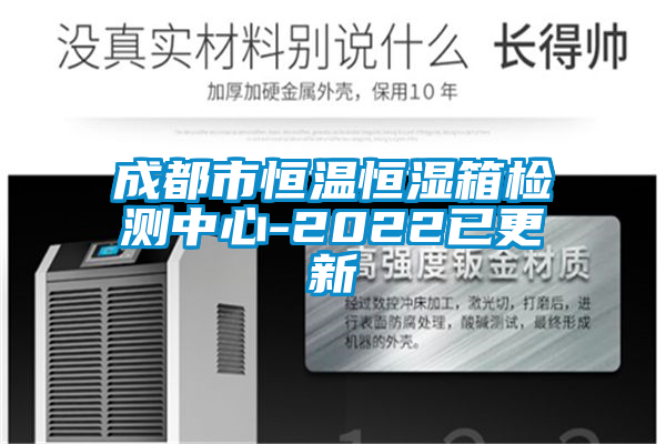 成都市恒溫恒濕箱檢測(cè)中心-2022已更新