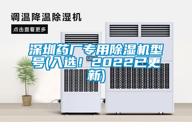 深圳藥廠專用除濕機(jī)型號(hào)(入選！2022已更新)