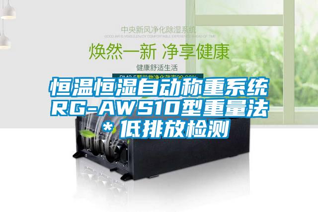 恒溫恒濕自動稱重系統(tǒng)RG-AWS10型重量法＊低排放檢測