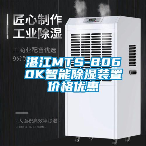 湛江MTS-8060K智能除濕裝置價格優(yōu)惠