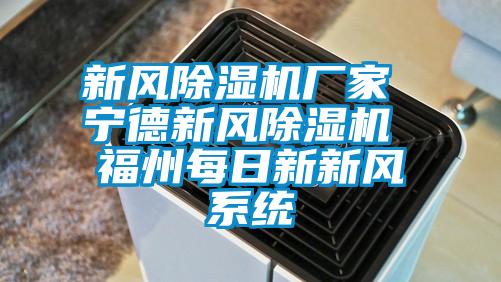 新風(fēng)除濕機廠家 寧德新風(fēng)除濕機 福州每日新新風(fēng)系統(tǒng)