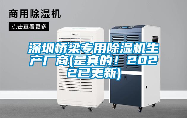 深圳橋梁專用除濕機(jī)生產(chǎn)廠商(是真的！2022已更新)