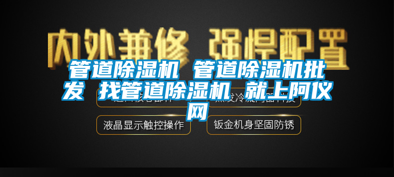 管道除濕機 管道除濕機批發(fā) 找管道除濕機 就上阿儀網(wǎng)