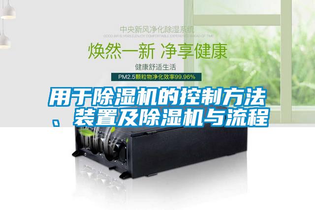 用于除濕機的控制方法、裝置及除濕機與流程