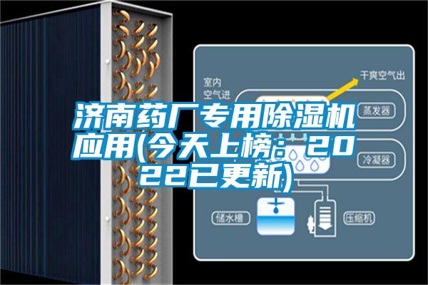 濟(jì)南藥廠專用除濕機(jī)應(yīng)用(今天上榜：2022已更新)