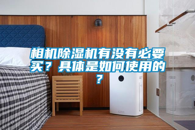 相機除濕機有沒有必要買？具體是如何使用的？