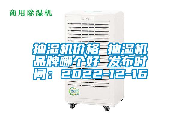 抽濕機價格 抽濕機品牌哪個好 發(fā)布時間：2022-12-16