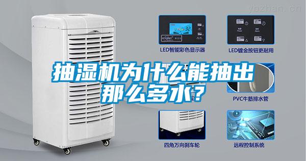 抽濕機為什么能抽出那么多水？