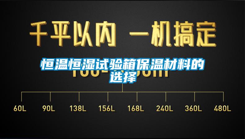 恒溫恒濕試驗(yàn)箱保溫材料的選擇