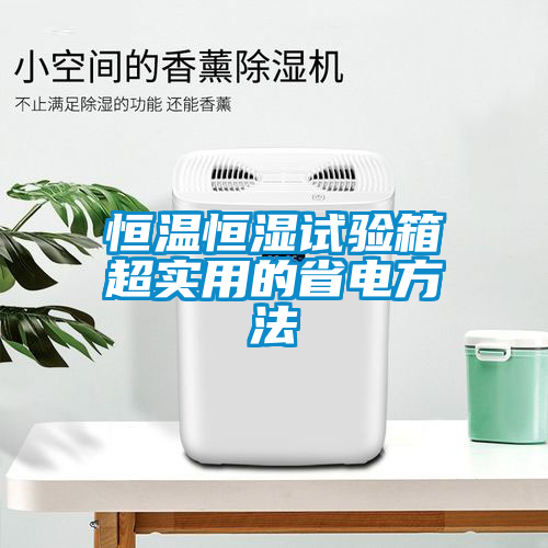 恒溫恒濕試驗(yàn)箱超實(shí)用的省電方法