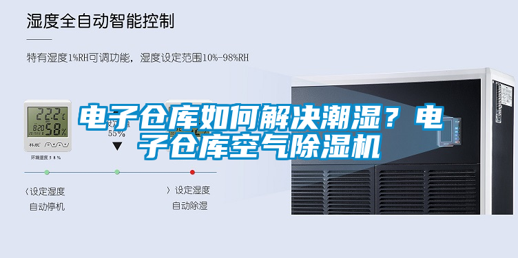 電子倉庫如何解決潮濕？電子倉庫空氣除濕機