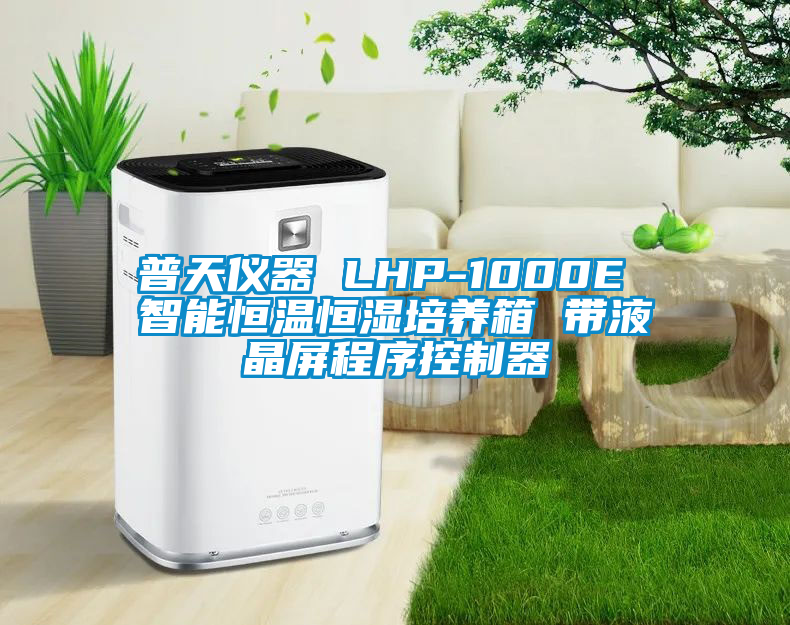 普天儀器 LHP-1000E 智能恒溫恒濕培養(yǎng)箱 帶液晶屏程序控制器