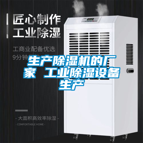 生產除濕機的廠家 工業(yè)除濕設備生產