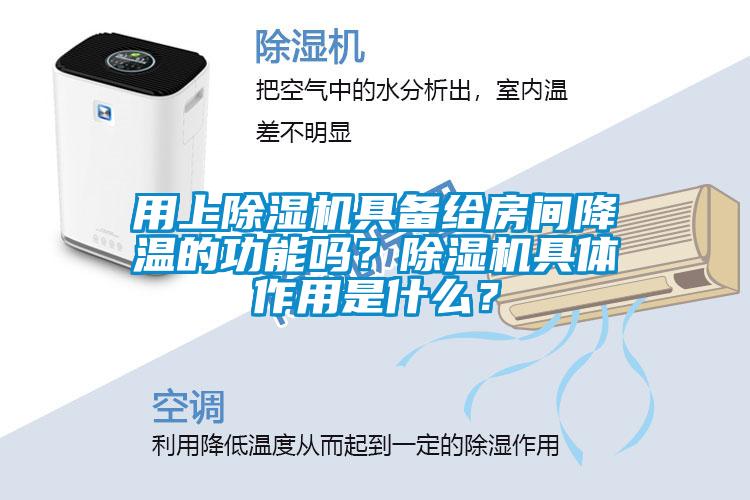 用上除濕機具備給房間降溫的功能嗎？除濕機具體作用是什么？