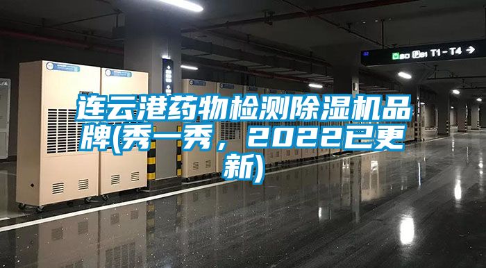 連云港藥物檢測(cè)除濕機(jī)品牌(秀一秀，2022已更新)